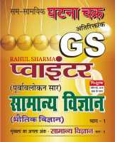 Ghatna Chakra Physics GS Pointer.pdf